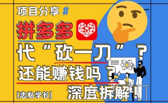 【2025最新】拼多多代坎助力项目深度拆解：还能挣钱吗?全流程玩法插图零零网创资源网-最新赚钱项目