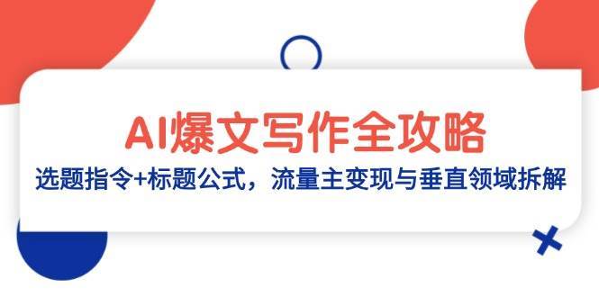 AI爆文写作全攻略：选题指令+标题公式，流量主变现与垂直领域拆解插图零零网创资源网-最新赚钱项目