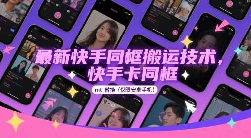 最新快手同框搬运技术，快手卡同框mt替换(仅限安卓手机)插图零零网创资源网-最新赚钱项目