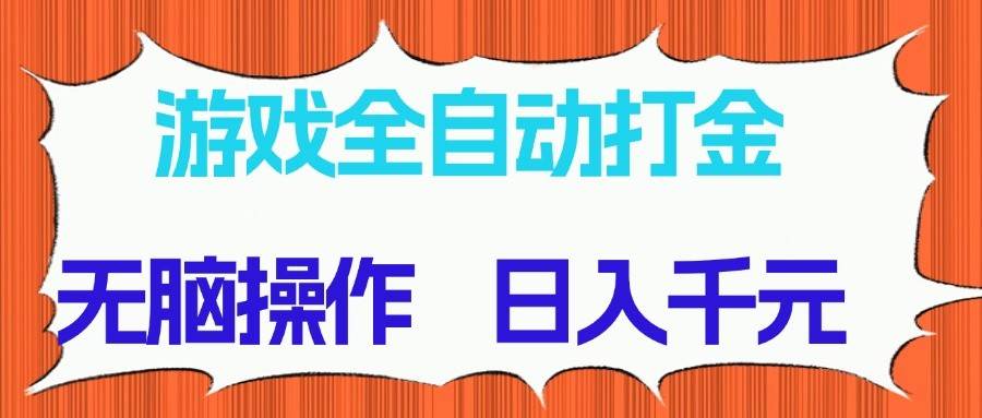 游戏全自动打金项目，无脑操作，日入千元，长期稳定收益插图零零网创资源网-最新赚钱项目