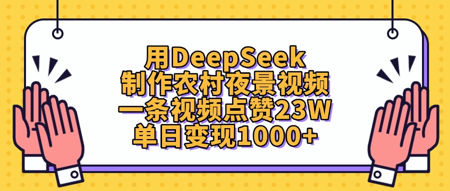 用DeepSeek制作农村夜景视频，一条视频点赞23W，单日变现1000+插图零零网创资源网-最新赚钱项目