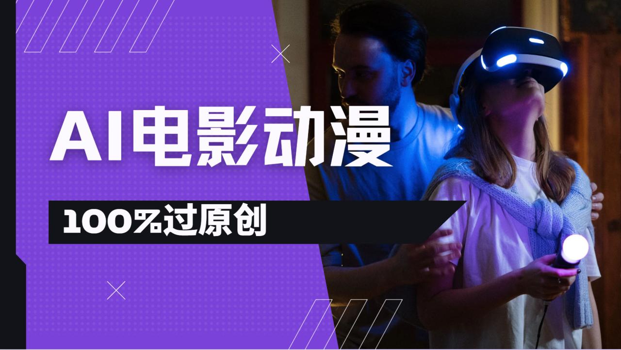 AI电影动漫100%过原创，视频号分成计划最新打法，小白日入2000+插图零零网创资源网-最新赚钱项目