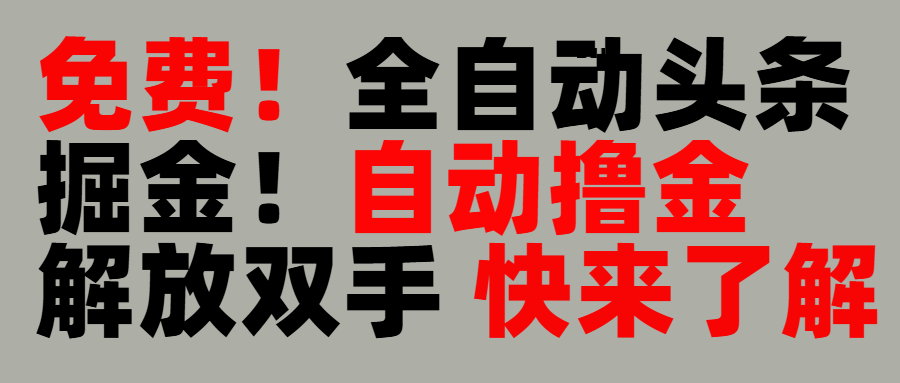 完全免费！头条全自动掘金项目！自动撸金，解放双手插图零零网创资源网-最新赚钱项目
