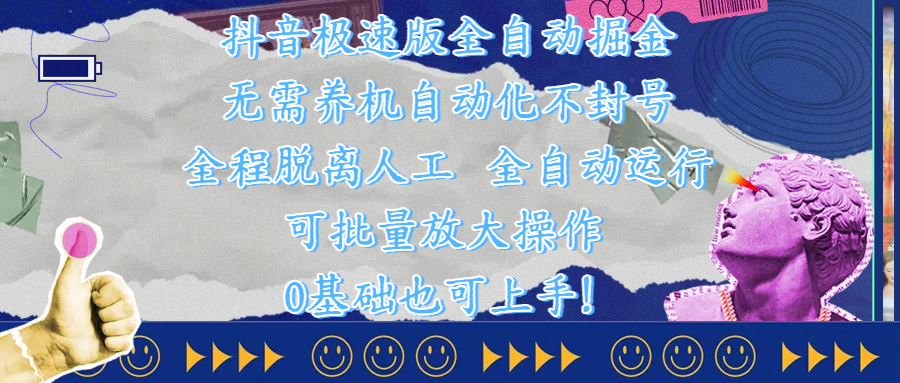 抖音极速版全自动掘金 ，自动化不封号，全程脱离人工操作，完全自动运行，项目可单打也可批量放大操作，0基础小白也可上手！插图零零网创资源网-最新赚钱项目