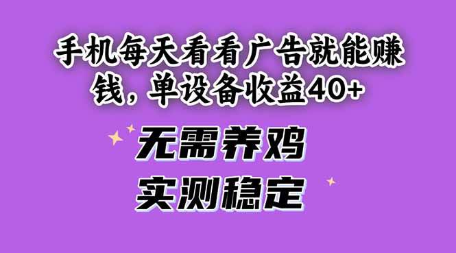 （14767期）手机每天看看广告就能赚钱，单设备收益40+ 无需养鸡，实测稳定插图零零网创资源网-最新赚钱项目