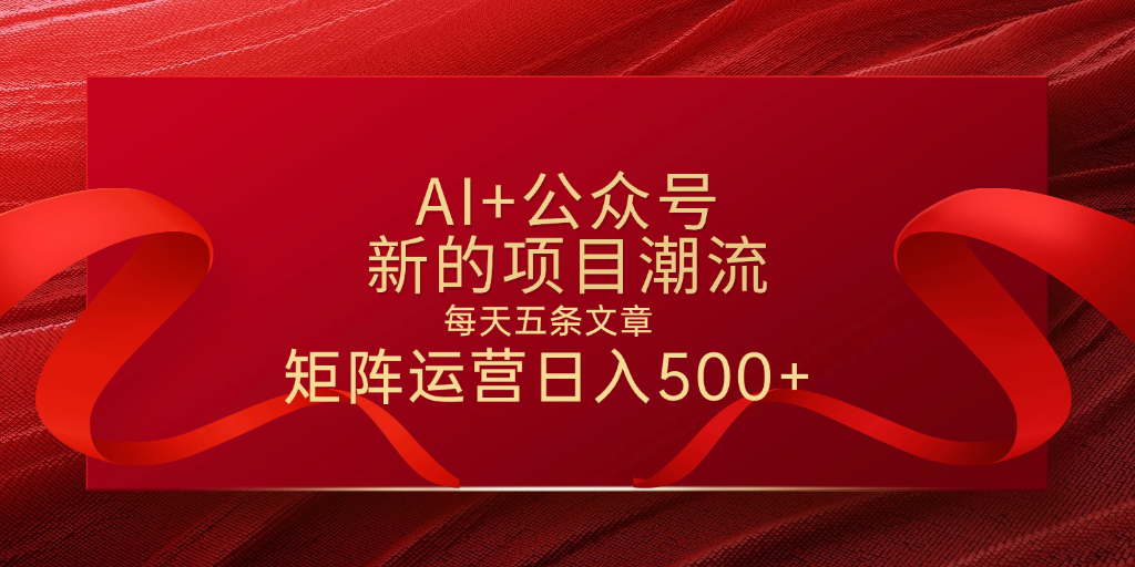 AI+公众号 每天五条 轻松实现日入500+插图零零网创资源网-最新赚钱项目