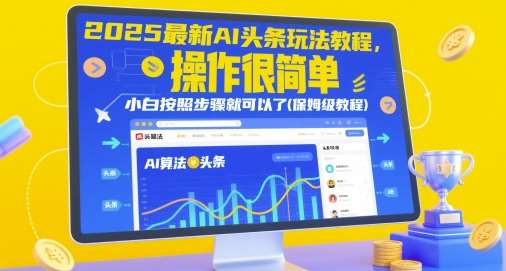 2025最新AI头条玩法教程，操作很简单，小白按照步骤就可以了(保姆级教程)插图零零网创资源网-最新赚钱项目