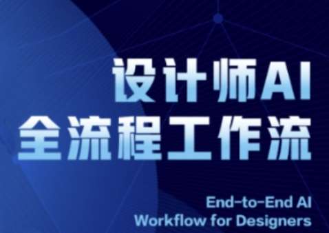 2025设计师AI全流程工作流，系统讲解ComfyUI的AI绘图全流程插图零零网创资源网-最新赚钱项目
