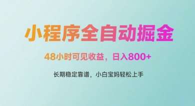 微信小程序全自动掘金，48小时可见收益，日入多张，长期稳定靠谱，小白宝妈轻松上手【揭秘】插图零零网创资源网-最新赚钱项目
