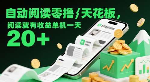 自动阅读零撸天花板，阅读就有收益单机一天20+插图零零网创资源网-最新赚钱项目