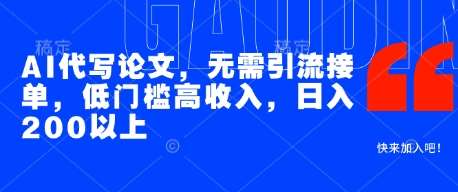 AI代写论文，无需引流接单，低门槛高收入，日入200以上插图零零网创资源网-最新赚钱项目