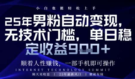 顺着人性挣钱，男粉全自动变现，保底日入9张+【揭秘】插图零零网创资源网-最新赚钱项目