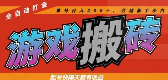 热门全自动打金游戏搬砖，起号快隔天就有收益，单号日入200+，合适新手小白【揭秘】插图零零网创资源网-最新赚钱项目