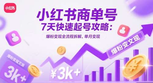 小红书商单号7天快速起号攻略：爆粉变现全流程拆解，单月变现3k+插图零零网创资源网-最新赚钱项目
