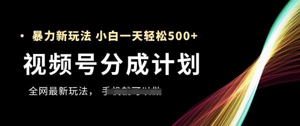 视频号分成计划，全网最暴力玩法，新手一天也能轻松5张+插图零零网创资源网-最新赚钱项目
