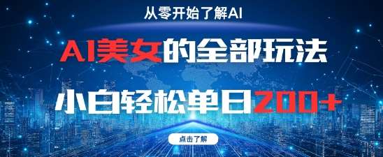 AI美女的全部玩法0基础小白轻松单日2张+插图零零网创资源网-最新赚钱项目