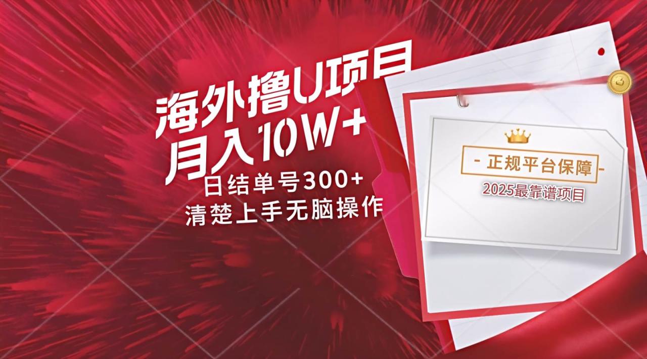 海外最靠谱撸U玩法日入300+秒提现，可长期玩，安全可靠操作非常简单插图零零网创资源网-最新赚钱项目