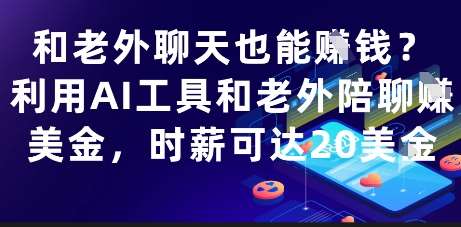 和老外聊天也能挣钱？利用AI工具和老外陪聊挣美金，时薪可达20刀插图零零网创资源网-最新赚钱项目