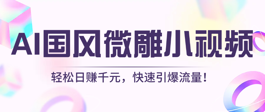 AI国风微雕小视频：轻松日赚千元，快速引爆流量！插图零零网创资源网-最新赚钱项目