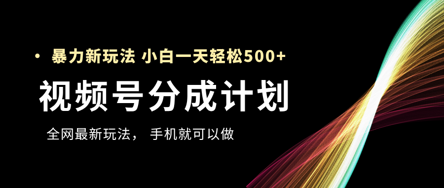 视频号分成计划，全网最暴力玩法，新手一天也能轻松500+插图零零网创资源网-最新赚钱项目