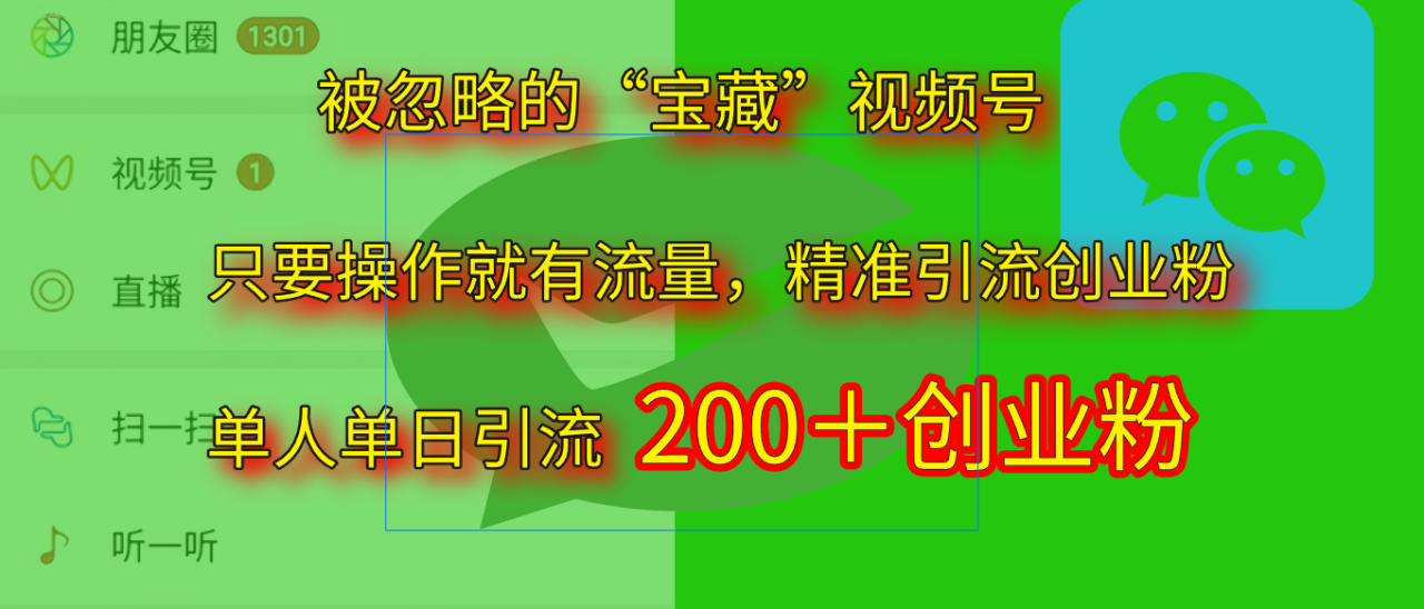 2025.5月最新被忽略的“宝藏”视频号，精准日引流200+插图零零网创资源网-最新赚钱项目