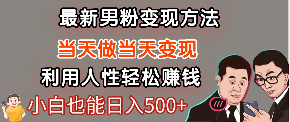 【暴利项目】最新男粉变现方法，7天收入1W+，永不凋谢的网创项目，当天做当天变现！插图零零网创资源网-最新赚钱项目