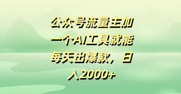 公众号流量主加一个AI工具就能每天出爆款，日入2000+插图零零网创资源网-最新赚钱项目