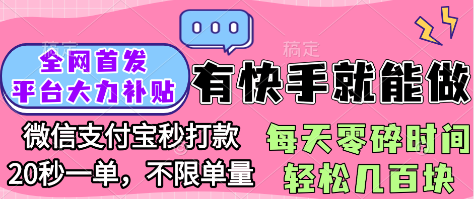 全网首发项目, 有快手就能做, 每天零碎时间轻松几百块插图零零网创资源网-最新赚钱项目