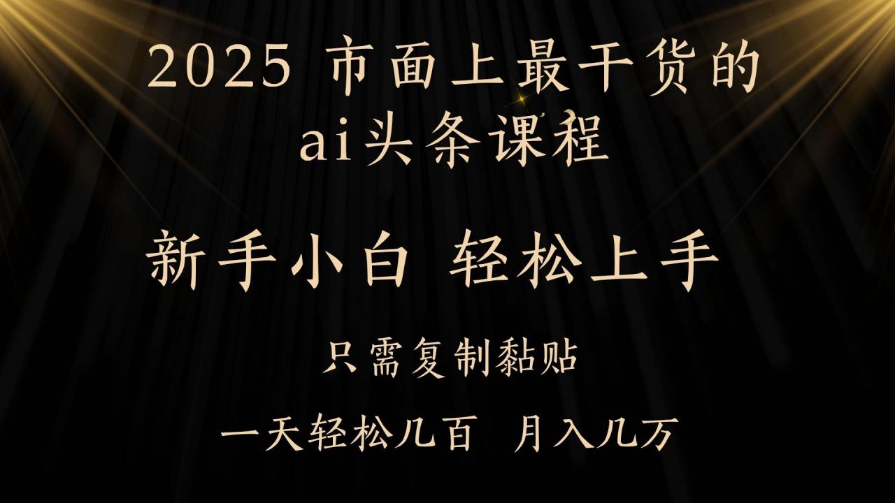 AI头条搬砖，零门槛，可矩阵放大，几分钟一篇，小白轻松500+插图零零网创资源网-最新赚钱项目