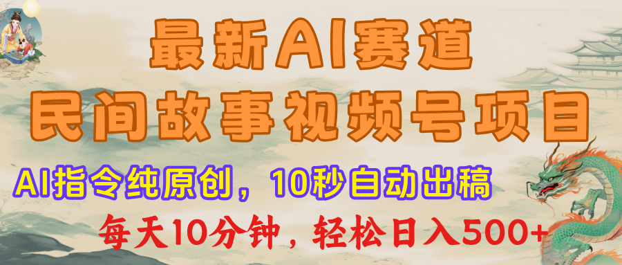 最新AI民间故事，视频号赛道，每日10分钟，轻松日入500+插图零零网创资源网-最新赚钱项目