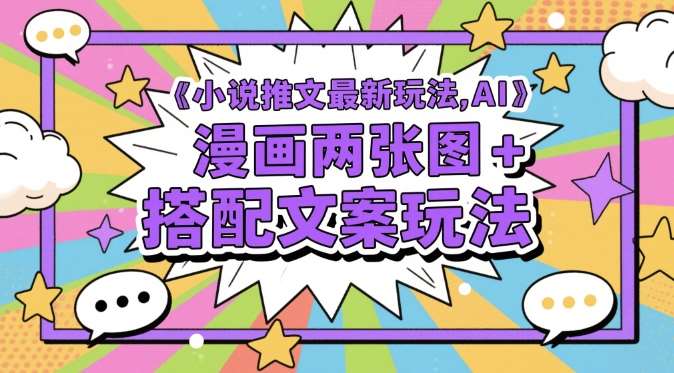 小说推文最新玩法，AI漫画两张图+搭配文案玩法插图零零网创资源网-最新赚钱项目