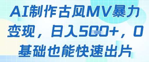 AI制作古风MV暴力变现，日入几张，0基础也能快速出片插图零零网创资源网-最新赚钱项目