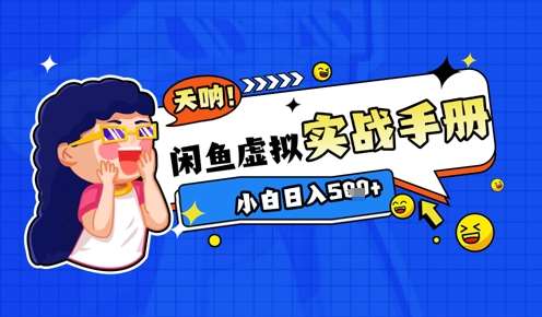 2025闲鱼虚拟电商超详细实战手册，小白日入几张插图零零网创资源网-最新赚钱项目
