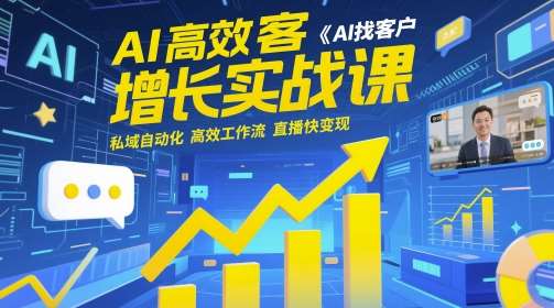 AI高效获客增长实战课，​AI找客户 私域自动化 高效工作流 直播快变现插图零零网创资源网-最新赚钱项目