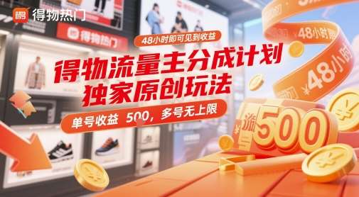 得物流量主分成计划独家原创玩法，48小时即可见到收益，单号收益 5张+，多号无上限【揭秘】插图零零网创资源网-最新赚钱项目