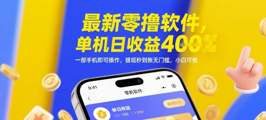 最新零撸软件，单机日收益4张，一部手机即可操作，提现秒到账无门槛，小白可做【揭秘】插图零零网创资源网-最新赚钱项目