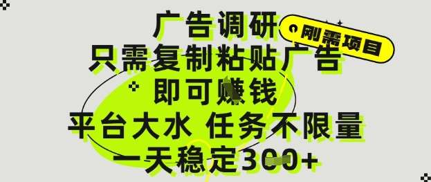 广告调研项目，只需复制粘贴广告即可挣钱，平台大水，任务不限量，一天3张【揭秘】插图零零网创资源网-最新赚钱项目