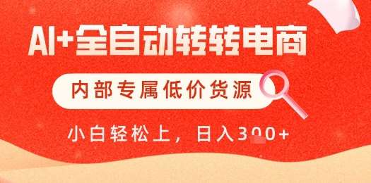 【AI+全自动转转电商】内部专属低价货源，全网首发，单日轻松变现几张【揭秘】插图零零网创资源网-最新赚钱项目