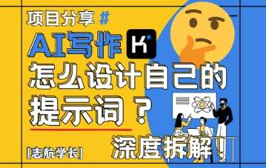 AI写作，怎么设计自己的提示词？（按照演讲稿为例）插图零零网创资源网-最新赚钱项目