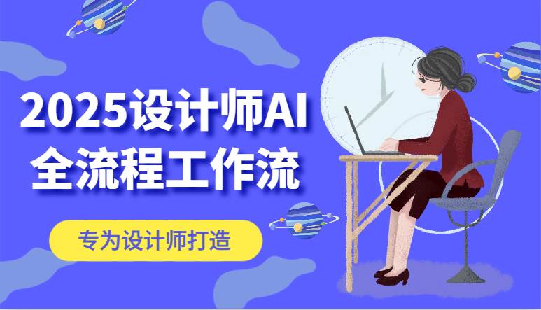 2025设计师AI全流程工作流，系统讲解ComfyUI的AI绘图，高效掌握AI设计工具插图零零网创资源网-最新赚钱项目