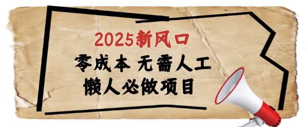 2025新风口，懒人必做项目，浏览器全自动掘金【揭秘】插图零零网创资源网-最新赚钱项目