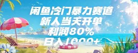闲鱼冷门暴力赛道，新人当天开单，利润80%，日入几张，长期可做【揭秘】插图零零网创资源网-最新赚钱项目