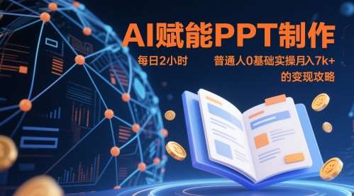 AI赋能PPT制作，每日2小时，普通人0基础实操月入7k+ 的变现攻略插图零零网创资源网-最新赚钱项目