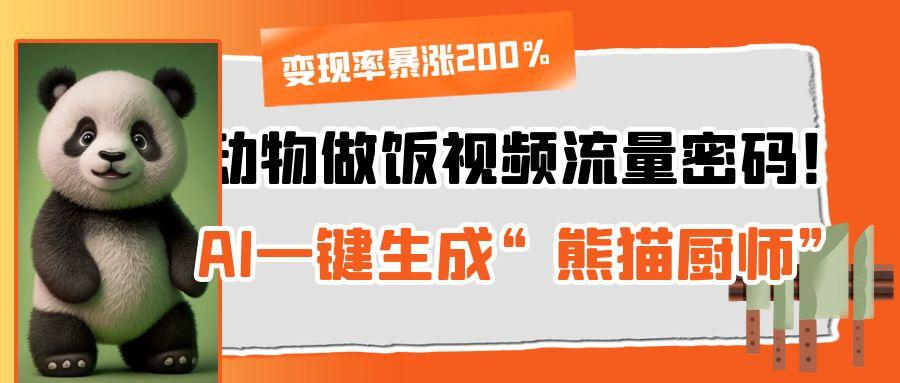 动物做饭视频流量密码！AI一键生成“熊猫厨师”，变现率暴涨200%插图零零网创资源网-最新赚钱项目