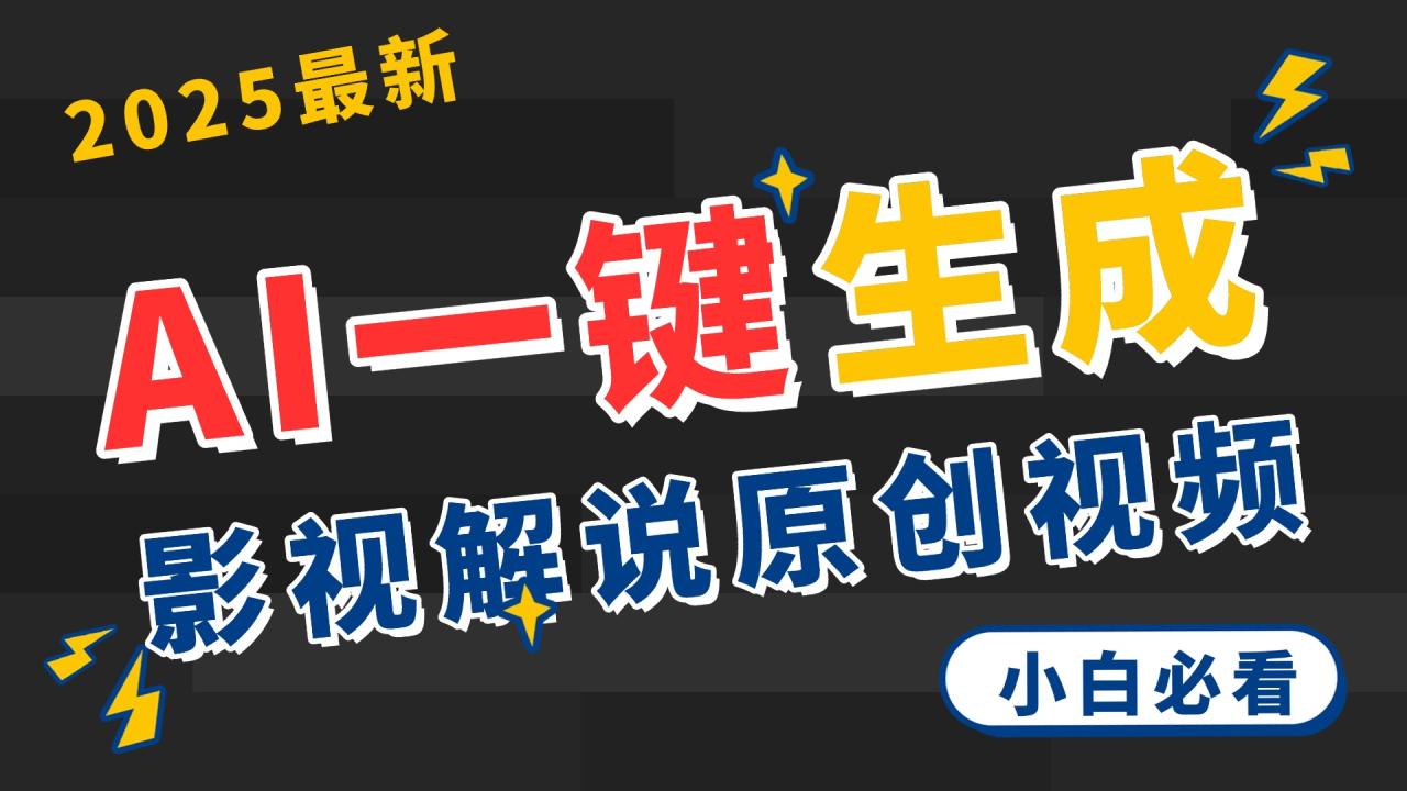 2025 神级AI登场！一键轻点，2分钟生成原创影视解说。多平台闪电发布，日进斗金，轻松日入3000+插图零零网创资源网-最新赚钱项目