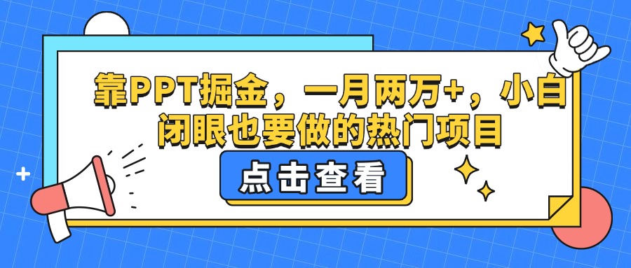 靠PPT掘金，一月两万+，小白闭眼也要做的热门项目插图零零网创资源网-最新赚钱项目