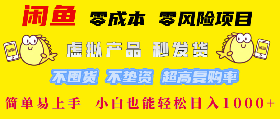 闲鱼0成本0风险项目， 小白也能轻松日入1000+简单易上手插图零零网创资源网-最新赚钱项目