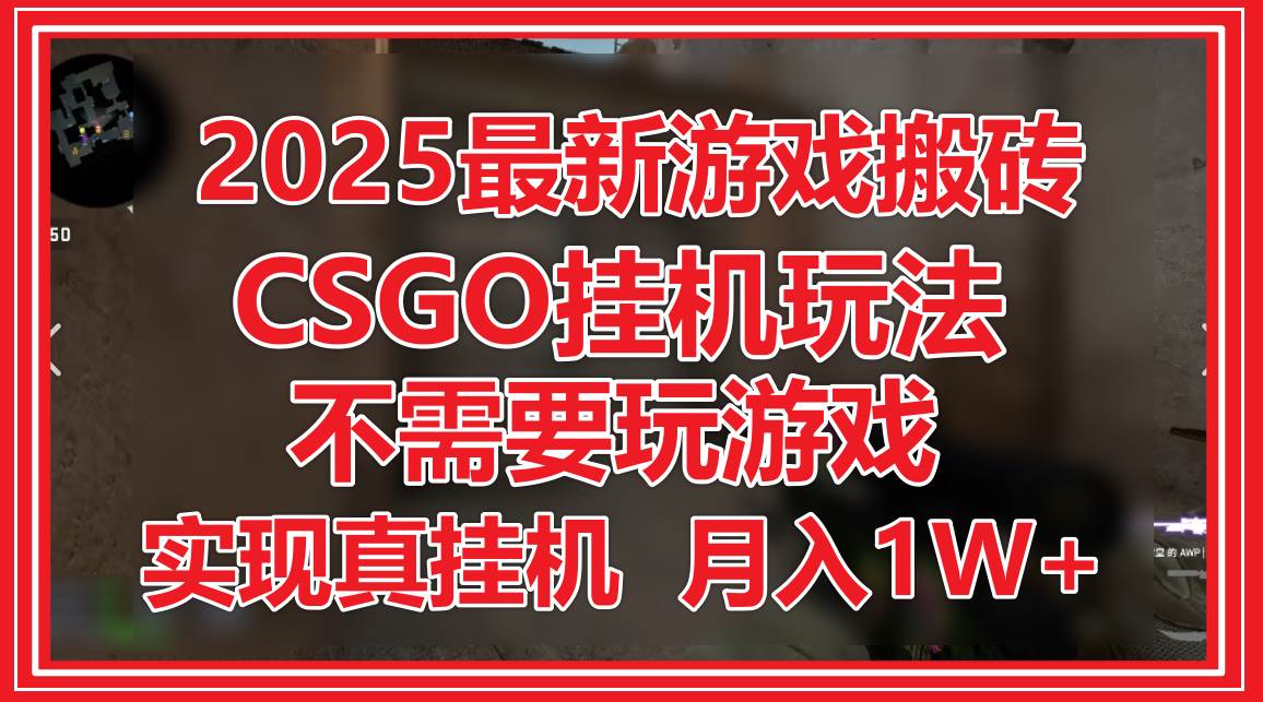 2025最新游戏搬砖，CSGO挂机，不需要玩游戏，实现真挂机，月入1W+插图零零网创资源网-最新赚钱项目