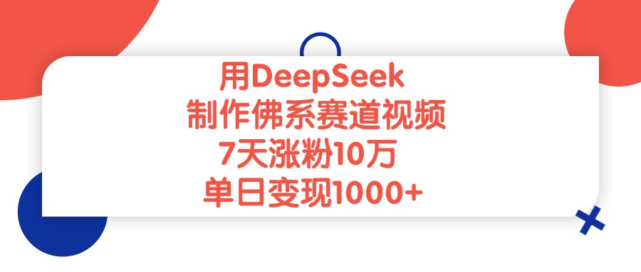 用DeepSeek制作佛系赛道视频，7天涨粉10万，单日变现1000+插图零零网创资源网-最新赚钱项目