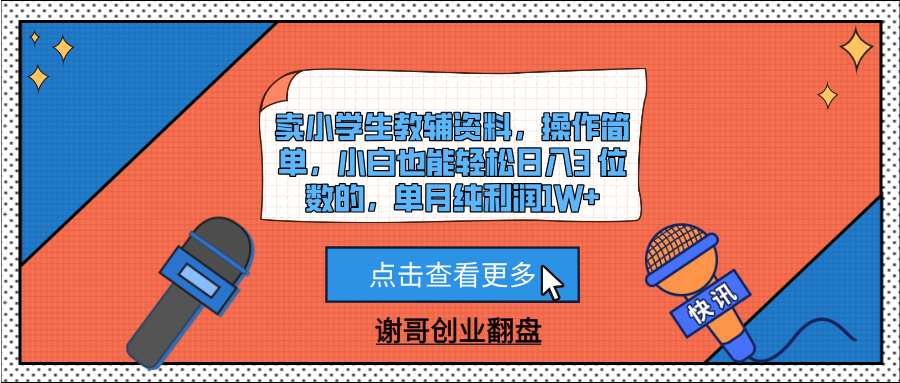 卖小学生教辅资料，操作简单，小白也能轻松日入3 位数的，单月纯利润1W+插图零零网创资源网-最新赚钱项目